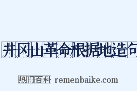 井冈山革命根据地造句是什么意思的图片